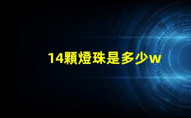 14顆燈珠是多少w 100顆燈珠是多少w